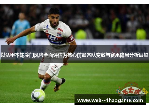 以法甲本轮冷门风险全面评估为核心前瞻各队变数与赛果隐患分析展望