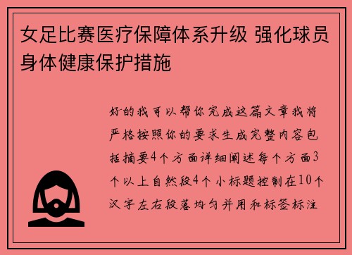 女足比赛医疗保障体系升级 强化球员身体健康保护措施