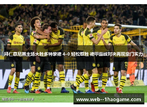 拜仁慕尼黑主场大胜多特蒙德 4-0 轻松取胜 德甲巅峰对决再现豪门实力