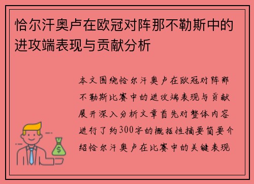 恰尔汗奥卢在欧冠对阵那不勒斯中的进攻端表现与贡献分析