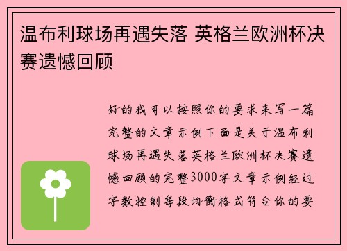 温布利球场再遇失落 英格兰欧洲杯决赛遗憾回顾