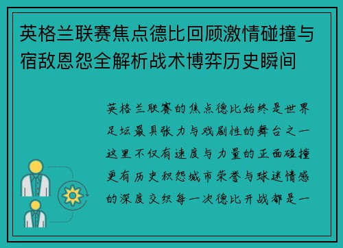 英格兰联赛焦点德比回顾激情碰撞与宿敌恩怨全解析战术博弈历史瞬间