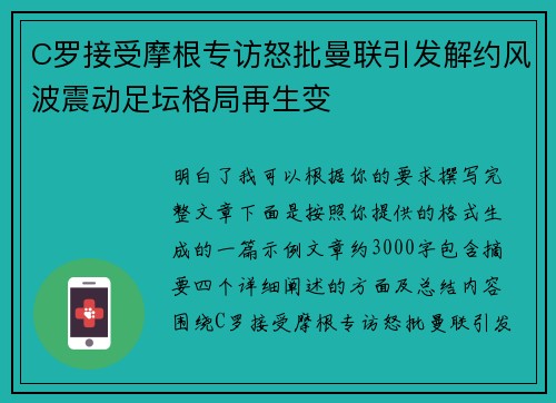 C罗接受摩根专访怒批曼联引发解约风波震动足坛格局再生变