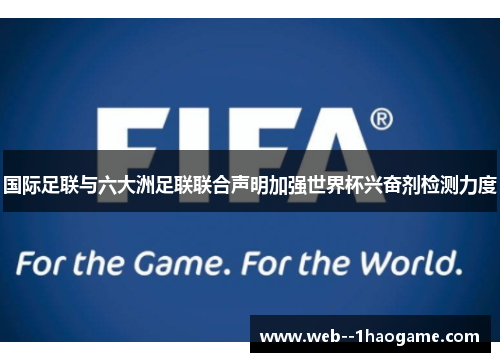 国际足联与六大洲足联联合声明加强世界杯兴奋剂检测力度