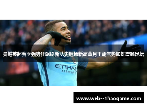 曼城英超赛季强势狂飙刷新队史胜场新高蓝月王朝气势如虹震撼足坛