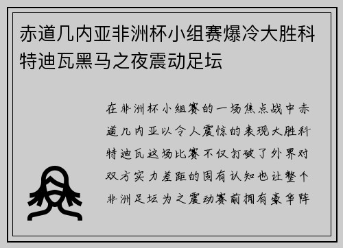赤道几内亚非洲杯小组赛爆冷大胜科特迪瓦黑马之夜震动足坛