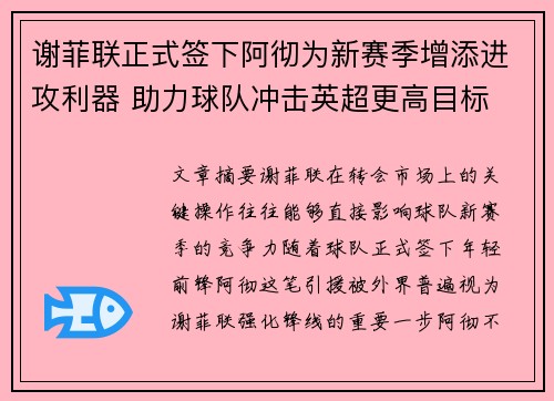 谢菲联正式签下阿彻为新赛季增添进攻利器 助力球队冲击英超更高目标