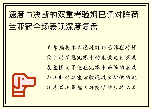 速度与决断的双重考验姆巴佩对阵荷兰亚冠全场表现深度复盘