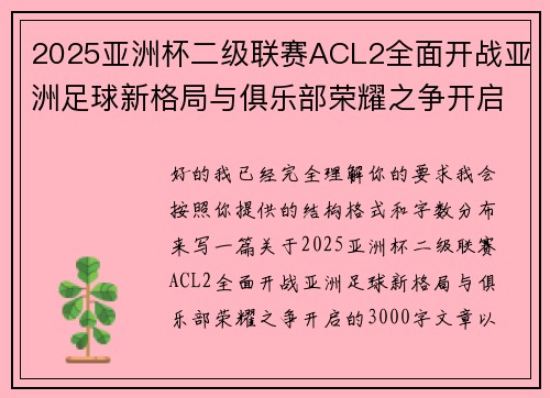2025亚洲杯二级联赛ACL2全面开战亚洲足球新格局与俱乐部荣耀之争开启