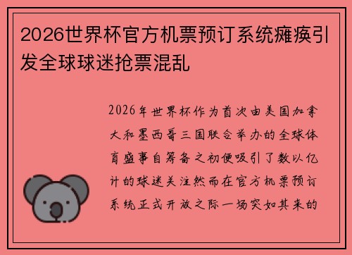 2026世界杯官方机票预订系统瘫痪引发全球球迷抢票混乱
