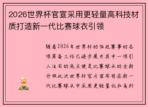 2026世界杯官宣采用更轻量高科技材质打造新一代比赛球衣引领