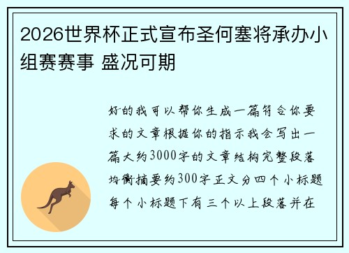 2026世界杯正式宣布圣何塞将承办小组赛赛事 盛况可期