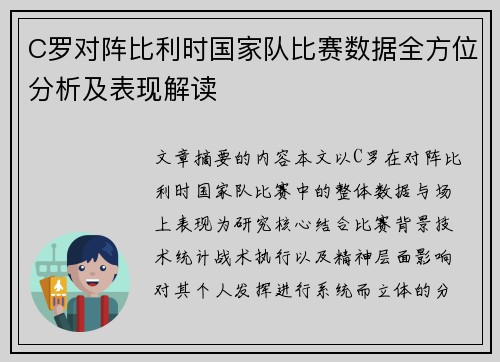 C罗对阵比利时国家队比赛数据全方位分析及表现解读