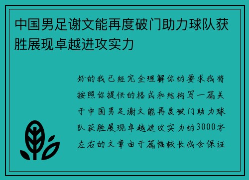 中国男足谢文能再度破门助力球队获胜展现卓越进攻实力