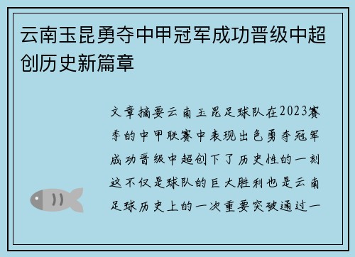 云南玉昆勇夺中甲冠军成功晋级中超创历史新篇章