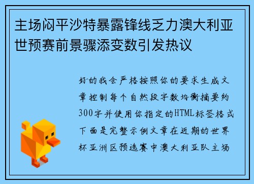主场闷平沙特暴露锋线乏力澳大利亚世预赛前景骤添变数引发热议