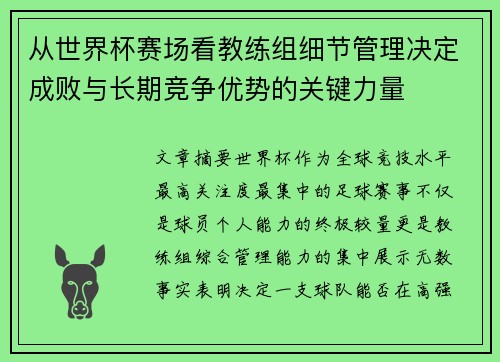 从世界杯赛场看教练组细节管理决定成败与长期竞争优势的关键力量