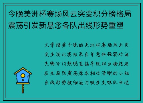 今晚美洲杯赛场风云突变积分榜格局震荡引发新悬念各队出线形势重塑