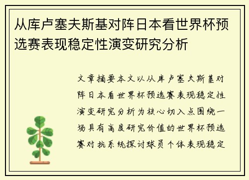 从库卢塞夫斯基对阵日本看世界杯预选赛表现稳定性演变研究分析