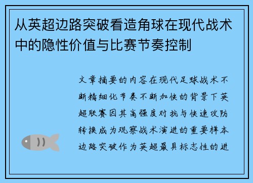 从英超边路突破看造角球在现代战术中的隐性价值与比赛节奏控制