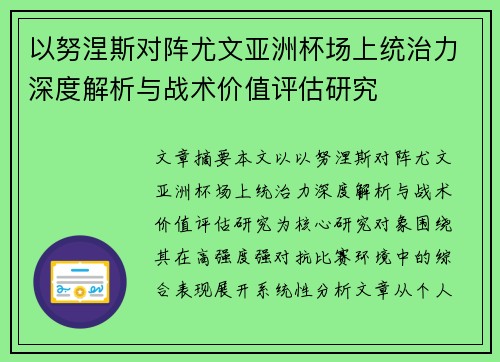 以努涅斯对阵尤文亚洲杯场上统治力深度解析与战术价值评估研究