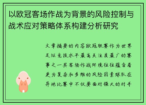 以欧冠客场作战为背景的风险控制与战术应对策略体系构建分析研究