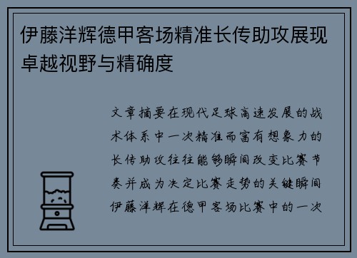 伊藤洋辉德甲客场精准长传助攻展现卓越视野与精确度