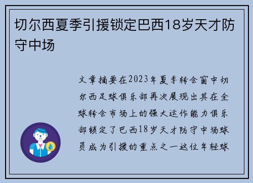切尔西夏季引援锁定巴西18岁天才防守中场