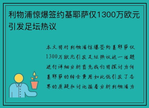 利物浦惊爆签约基耶萨仅1300万欧元引发足坛热议