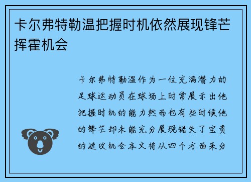 卡尔弗特勒温把握时机依然展现锋芒挥霍机会