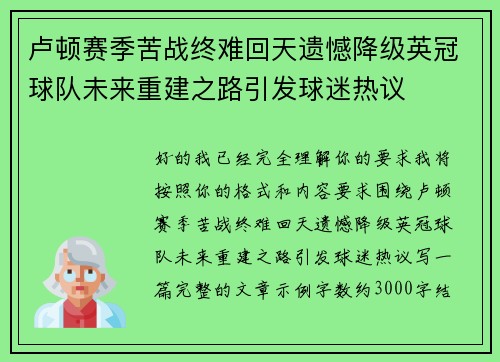 卢顿赛季苦战终难回天遗憾降级英冠球队未来重建之路引发球迷热议
