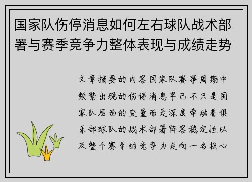 国家队伤停消息如何左右球队战术部署与赛季竞争力整体表现与成绩走势