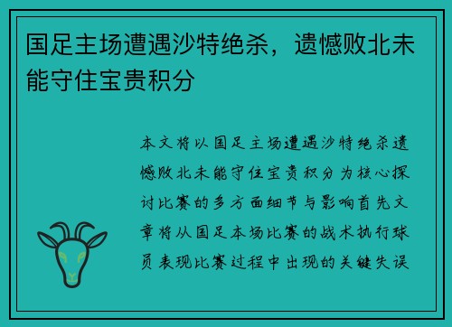 国足主场遭遇沙特绝杀，遗憾败北未能守住宝贵积分