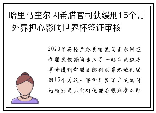 哈里马奎尔因希腊官司获缓刑15个月 外界担心影响世界杯签证审核