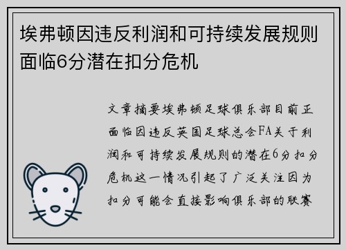 埃弗顿因违反利润和可持续发展规则面临6分潜在扣分危机