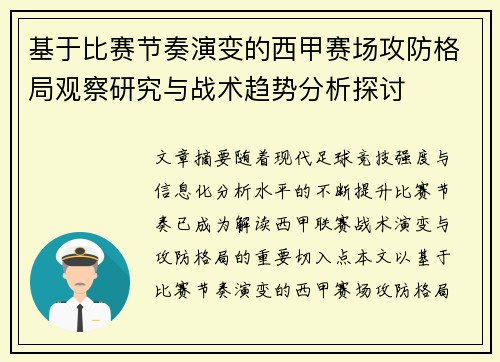 基于比赛节奏演变的西甲赛场攻防格局观察研究与战术趋势分析探讨