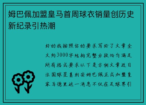 姆巴佩加盟皇马首周球衣销量创历史新纪录引热潮