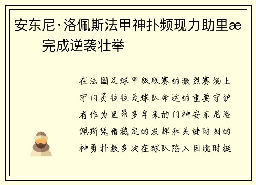 安东尼·洛佩斯法甲神扑频现力助里昂完成逆袭壮举
