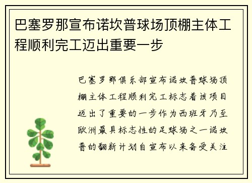 巴塞罗那宣布诺坎普球场顶棚主体工程顺利完工迈出重要一步