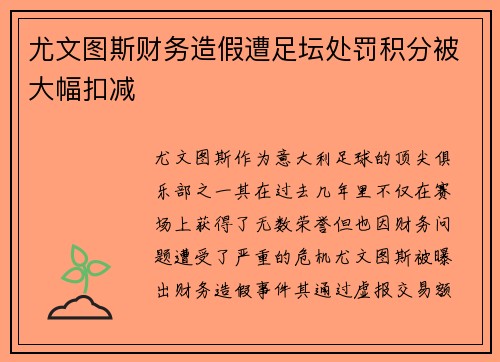 尤文图斯财务造假遭足坛处罚积分被大幅扣减