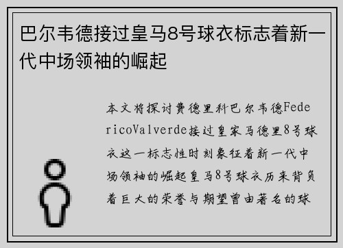 巴尔韦德接过皇马8号球衣标志着新一代中场领袖的崛起