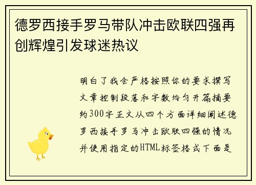 德罗西接手罗马带队冲击欧联四强再创辉煌引发球迷热议