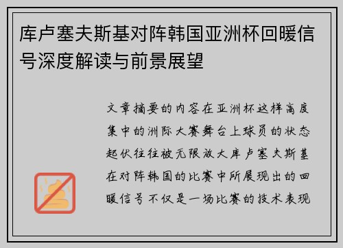 库卢塞夫斯基对阵韩国亚洲杯回暖信号深度解读与前景展望