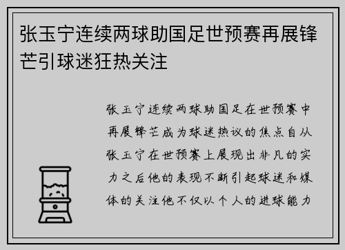 张玉宁连续两球助国足世预赛再展锋芒引球迷狂热关注