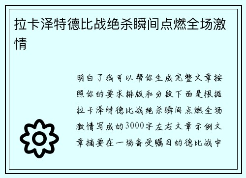 拉卡泽特德比战绝杀瞬间点燃全场激情