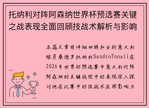 托纳利对阵阿森纳世界杯预选赛关键之战表现全面回顾技战术解析与影响评估
