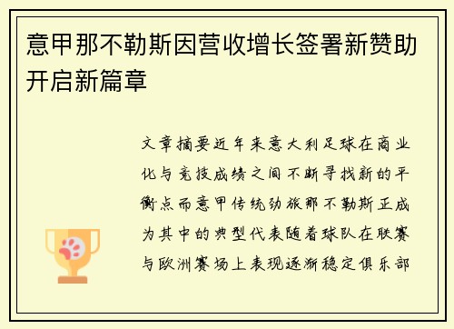 意甲那不勒斯因营收增长签署新赞助开启新篇章