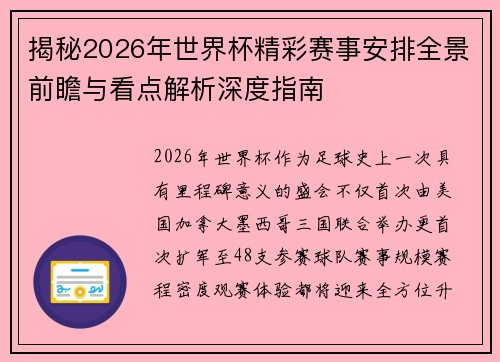 揭秘2026年世界杯精彩赛事安排全景前瞻与看点解析深度指南