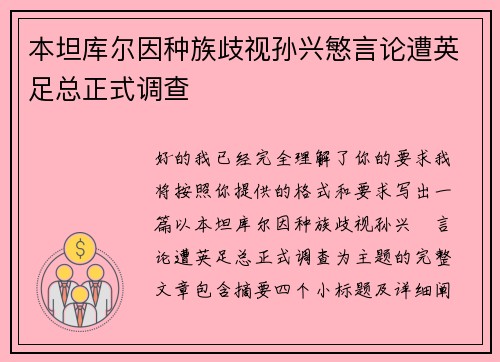 本坦库尔因种族歧视孙兴慜言论遭英足总正式调查