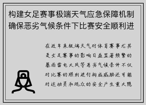 构建女足赛事极端天气应急保障机制确保恶劣气候条件下比赛安全顺利进行